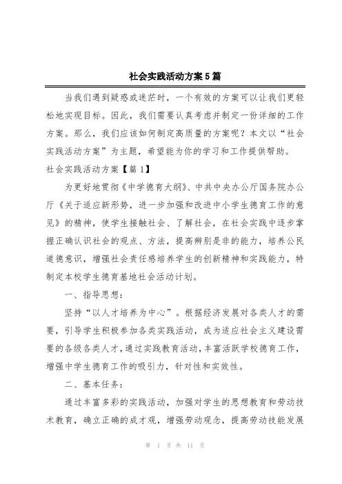 社会实践活动方案5篇