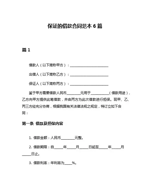 保证的借款合同范本6篇