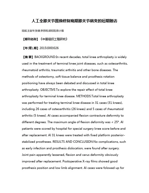 人工全膝关节置换修复晚期膝关节病变的短期随访
