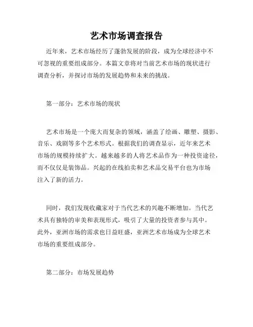 艺术市场调查报告