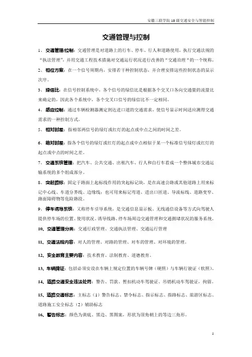 交通管理与控制