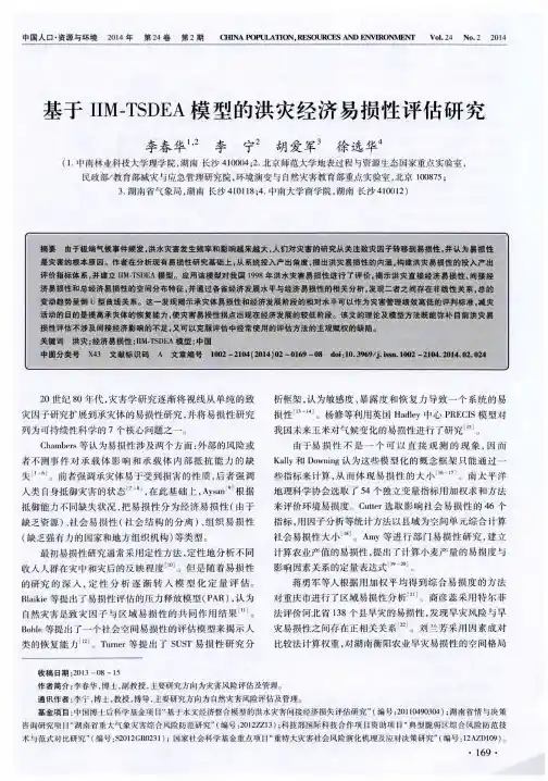 基于IIM-TSDEA模型的洪灾经济易损性评估研究