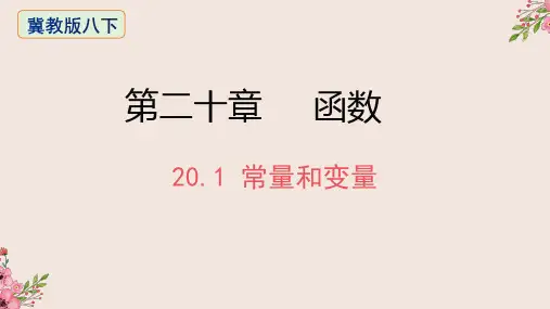20.1常量和变量-2020-2021学年冀教版八年级数学下册课件