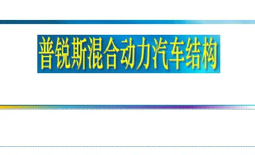 普锐斯混合动力汽车结构