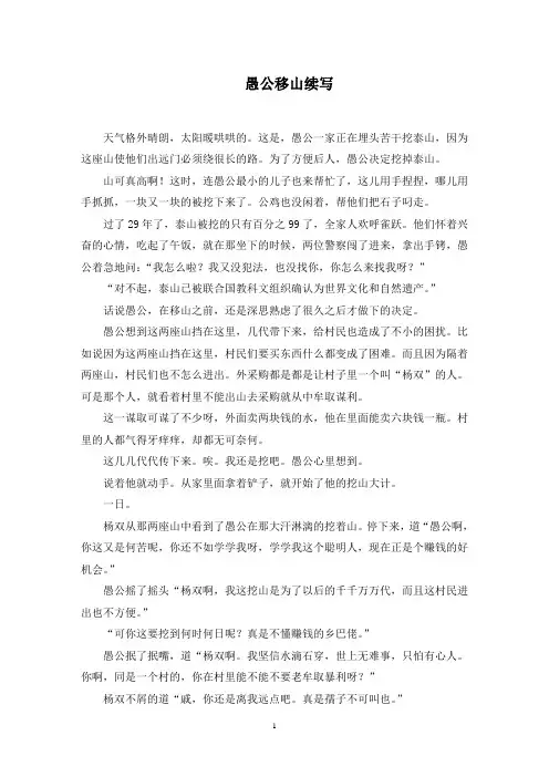 愚公移山续写精选范文