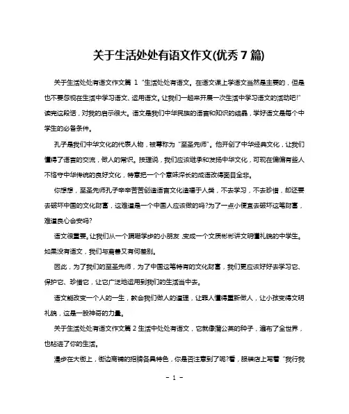 关于生活处处有语文作文(优秀7篇)