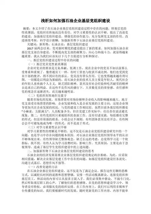 浅析如何加强石油企业基层党组织建设