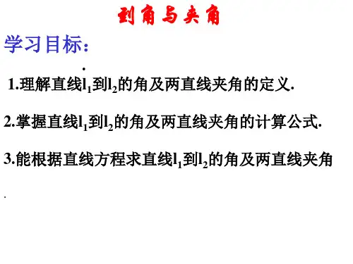 两直线夹角和到角(PPT)3-2