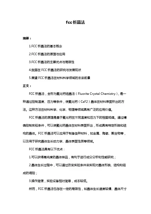 fcc析晶法