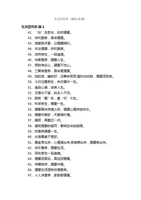 生活宣传语（精选15篇）