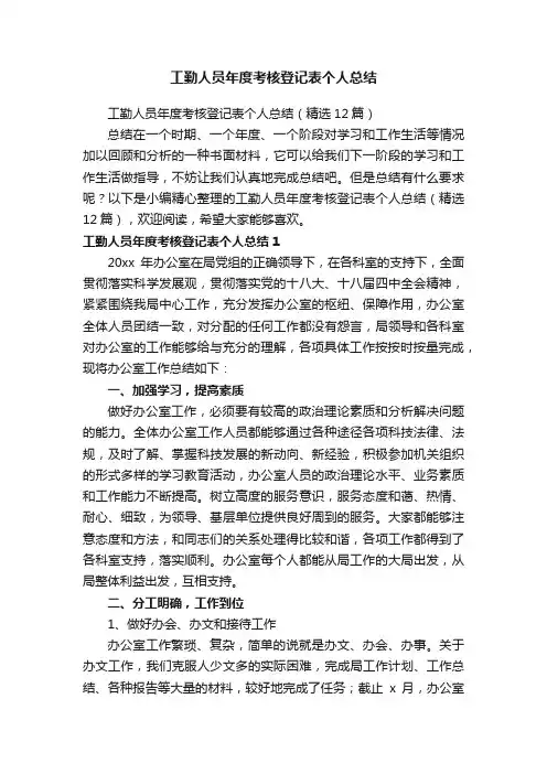 工勤人员年度考核登记表个人总结（精选12篇）