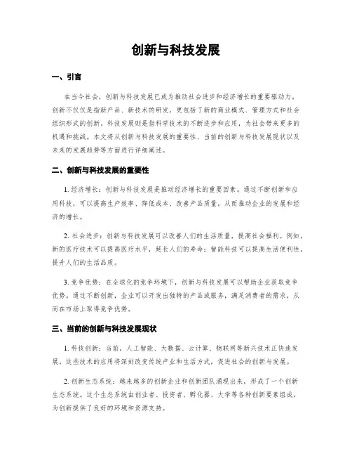 创新与科技发展