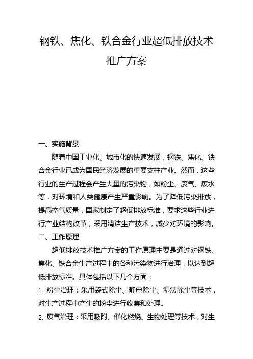 钢铁、焦化、铁合金行业超低排放技术推广方案(二)