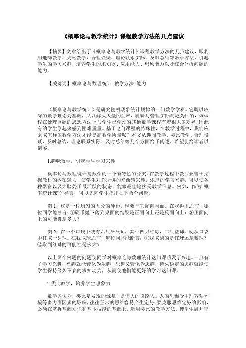 《概率论与教学统计》课程教学方法的几点建议