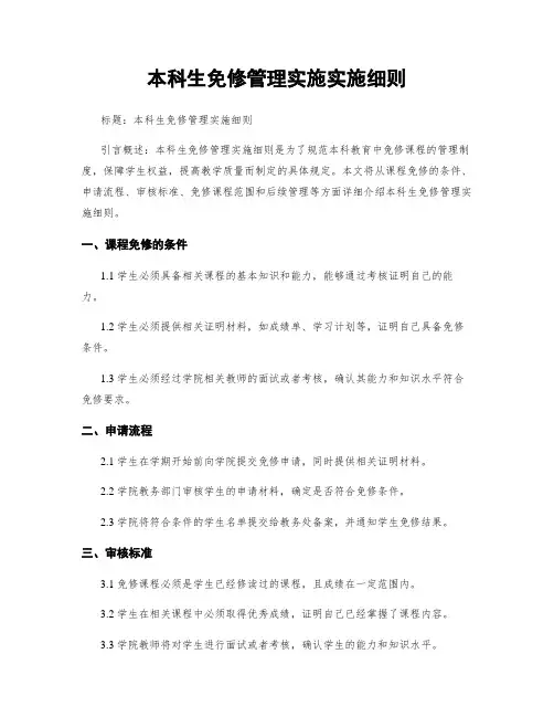 本科生免修管理实施实施细则