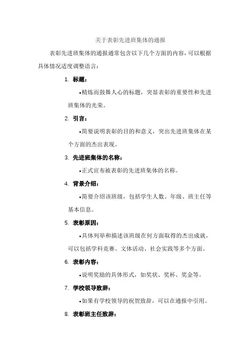 关于表彰先进班集体的通报