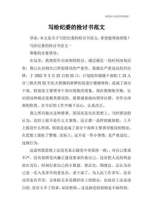 写给纪委的检讨书范文