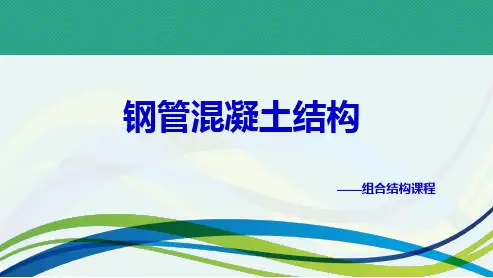 钢管混凝土结构