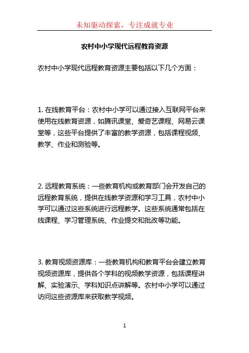 农村中小学现代远程教育资源