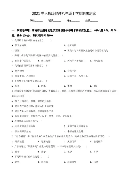 【人教版】八年级上学期地理《期末测试卷》附答案
