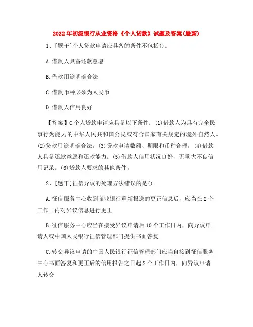 2022年初级银行从业资格《个人贷款》试题及答案(最新)