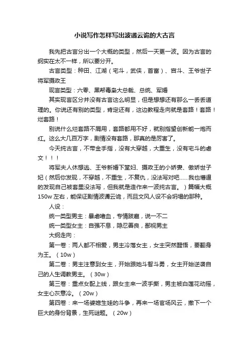 小说写作怎样写出波谲云诡的大古言