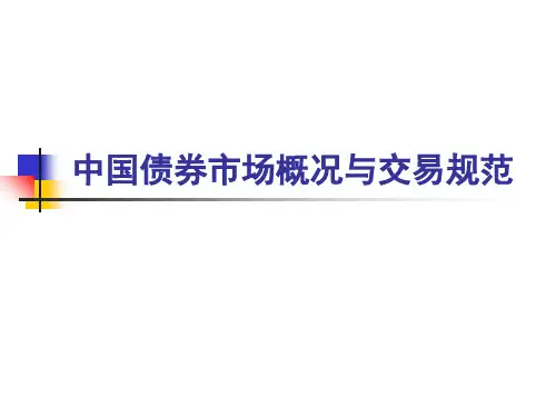 中国债券市场(中国银行间市场交易商协会)精品PPT课件