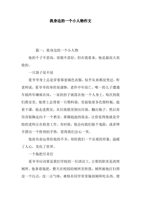 我身边的一个小人物作文