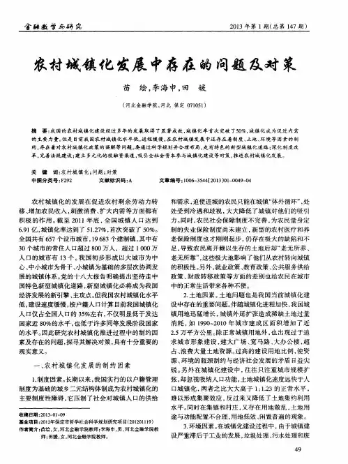 农村城镇化发展中存在的问题及对策