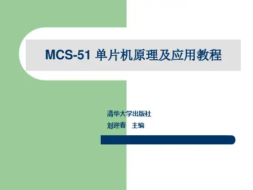 《单片机原理及应用教程》第7章：单片机的串行通信及接口