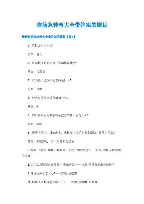 脑筋急转弯大全带答案的题目