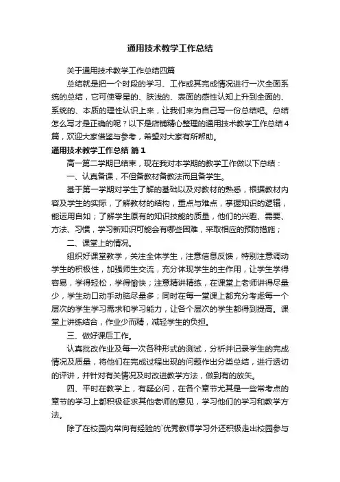 通用技术教学工作总结