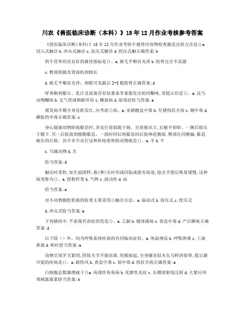 川农《兽医临床诊断(本科)》18年12月作业考核参考答案