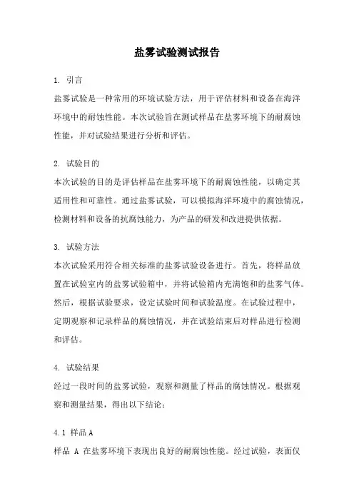 盐雾试验测试报告