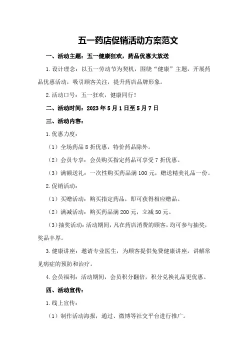 五一药店促销活动方案范文