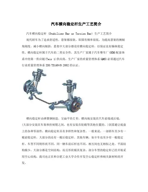 汽车横向稳定杆生产工艺简介