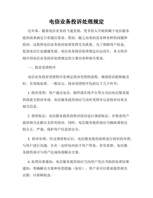电信业务投诉处理规定
