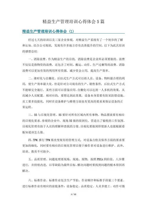 精益生产管理培训心得体会5篇