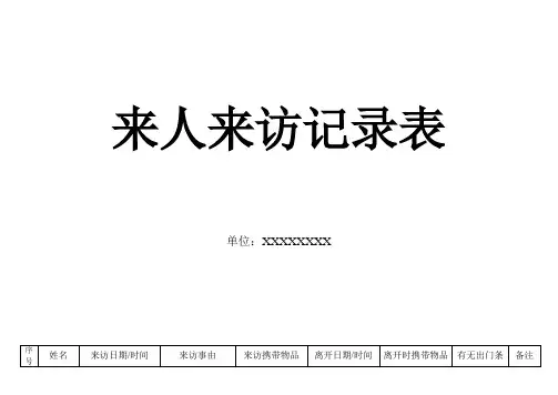 来人来访记录表
