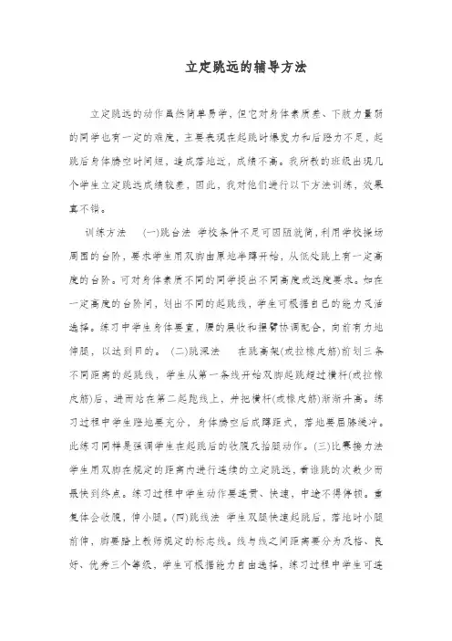 立定跳远的辅导方法