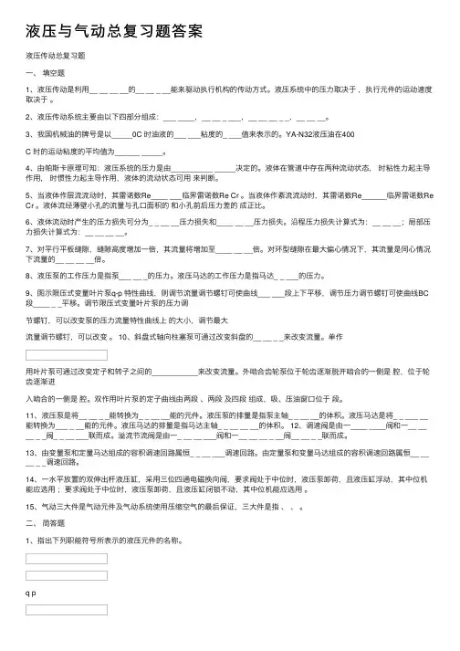 液压与气动总复习题答案