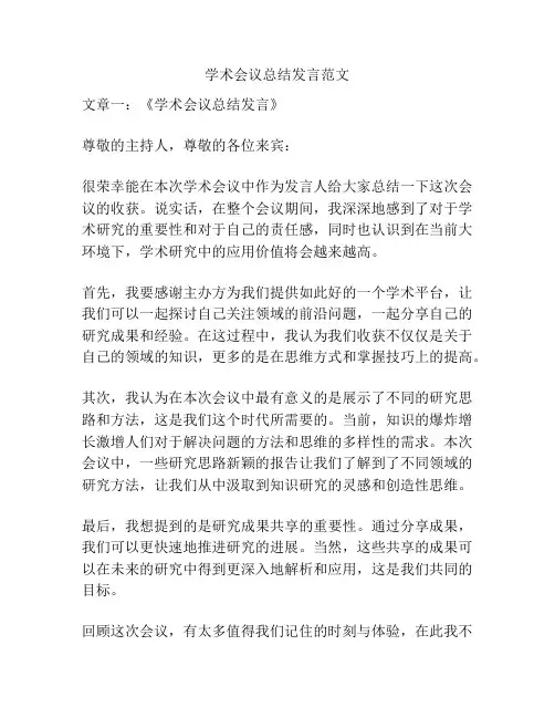 学术会议总结发言范文