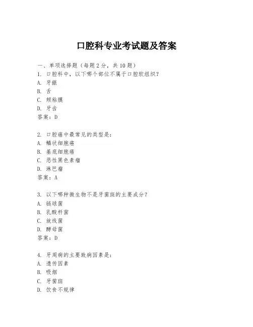 口腔科专业考试题及答案