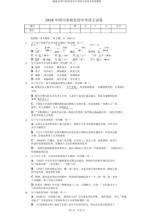 2019年四川省南充市中考语文试卷含答案解析