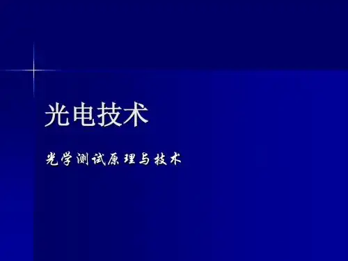 光学测试技术_光电技术