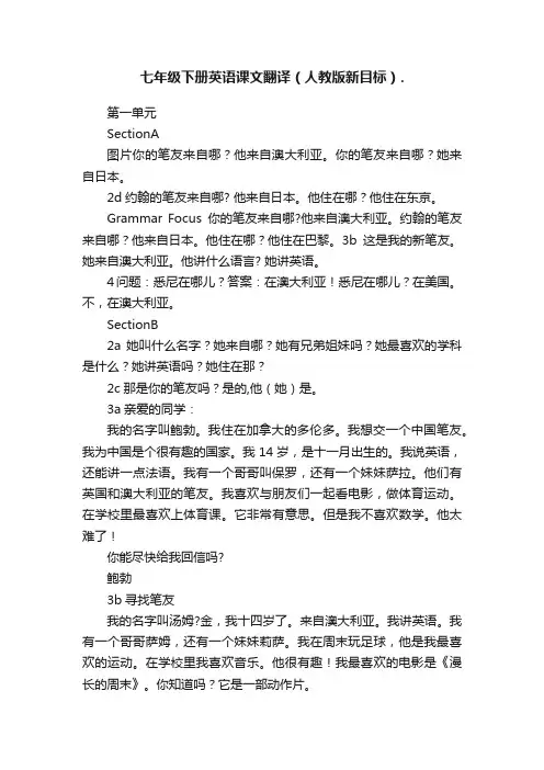 七年级下册英语课文翻译（人教版新目标）.