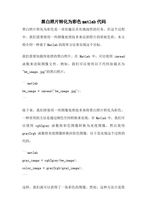 黑白照片转化为彩色matlab代码