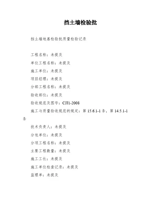 挡土墙检验批