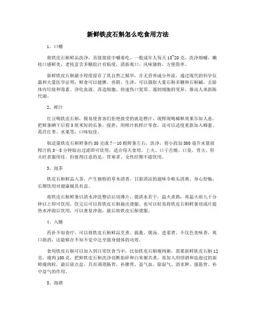 新鲜铁皮石斛怎么吃食用方法