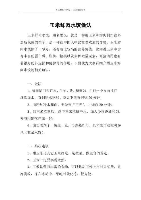 玉米鲜肉水饺做法